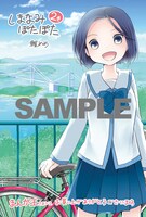 「しまなみぽたぽた 瀬戸内チャリ散歩」2巻のまんが王特典。