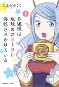 「お嬢様は地球のスイーツに侵略されかけている」1巻