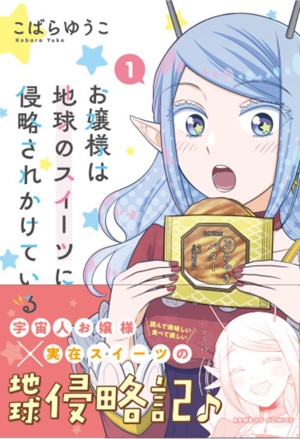 「お嬢様は地球のスイーツに侵略されかけている」1巻（帯付き）