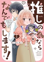 「推しの為ならなんでもします！」1巻