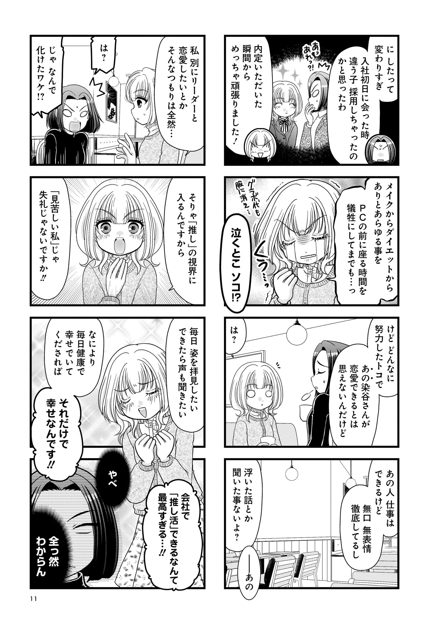「推しの為ならなんでもします！」より。
