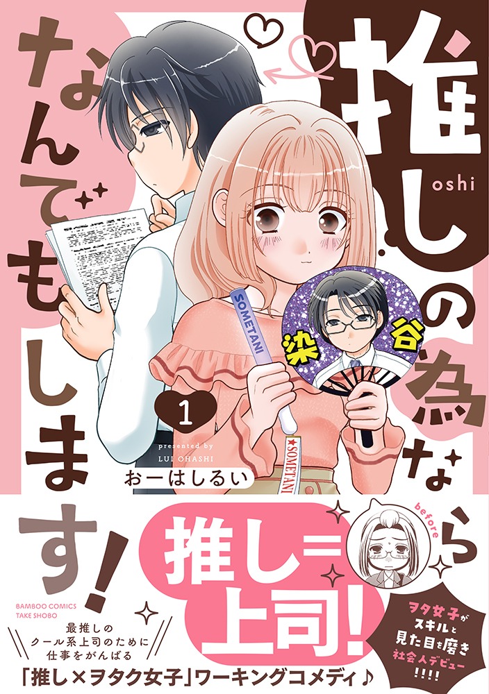 「推しの為ならなんでもします！」1巻（帯付き）