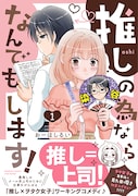 「推しの為ならなんでもします!」1巻(帯付き)