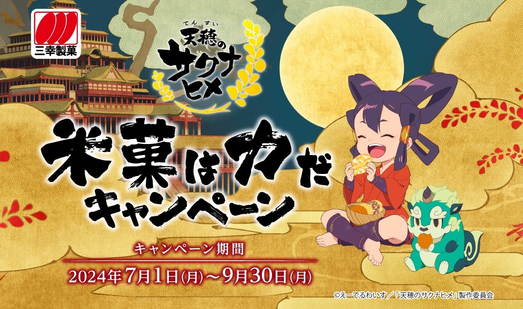 「天穂のサクナヒメ」×三幸製菓「米菓は力だキャンペーン」のビジュアル。(c)えーでるわいす／「天穂のサクナヒメ」製作委員会