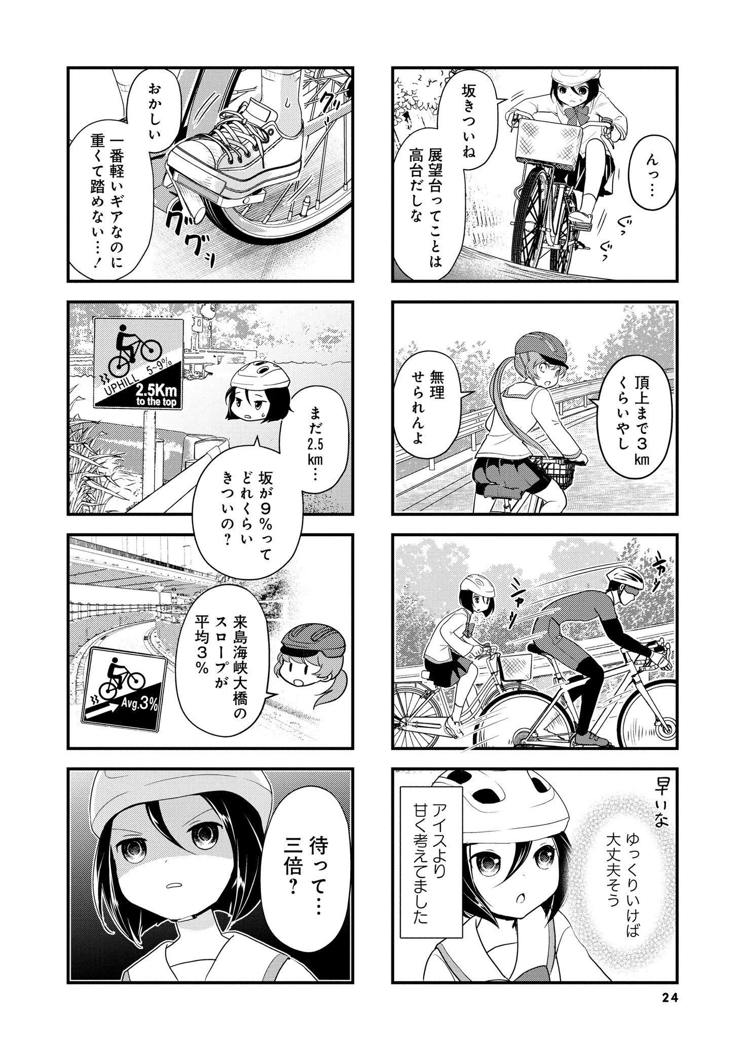 「しまなみぽたぽた 瀬戸内チャリ散歩」2巻より。