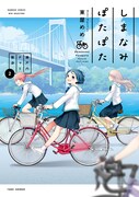「しまなみぽたぽた 瀬戸内チャリ散歩」2巻