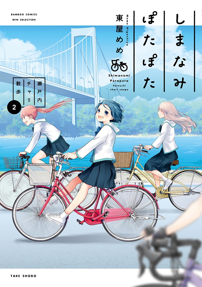 「しまなみぽたぽた 瀬戸内チャリ散歩」2巻