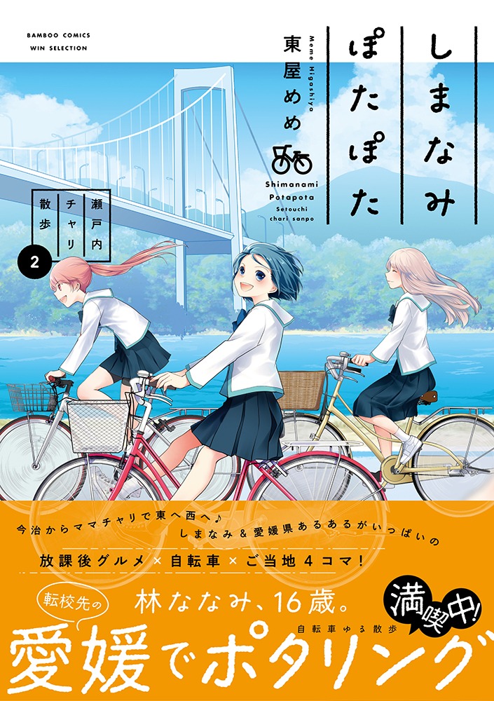 「しまなみぽたぽた 瀬戸内チャリ散歩」2巻（帯付き）