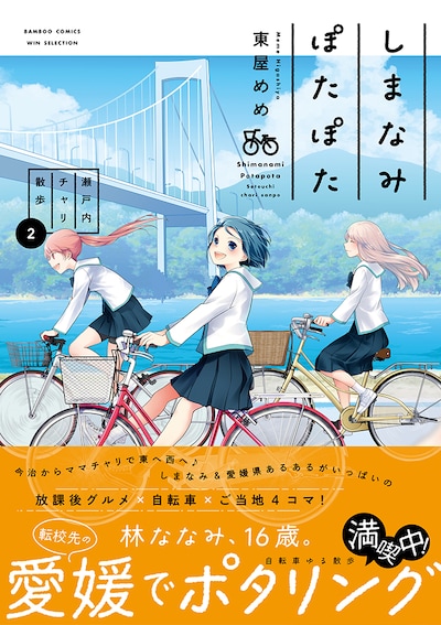 「しまなみぽたぽた 瀬戸内チャリ散歩」2巻（帯付き）