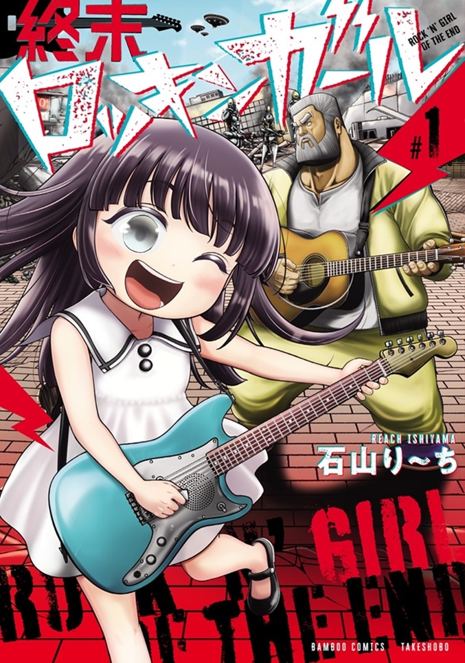 「終末ロッキンガール」1巻