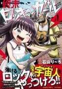「終末ロッキンガール」1巻（帯付き）