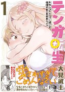「テンガ転生 ～おねショタエルフと過ごす倫理不要の異世界ライフ～」1巻（帯付き）