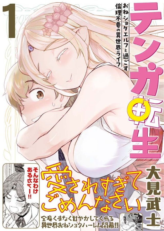 「テンガ転生 ～おねショタエルフと過ごす倫理不要の異世界ライフ～」1巻（帯付き）