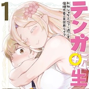 「テンガ転生」チート能力で淫力値MAX、おねショタエルフと過ごす異世界ライフ