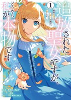 「追放された聖女ですが、どうやら私が本物です 前世薬師は“癒し”の薬で救いたい！」1巻