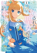 「追放された聖女ですが、どうやら私が本物です 前世薬師は“癒し”の薬で救いたい!」1巻