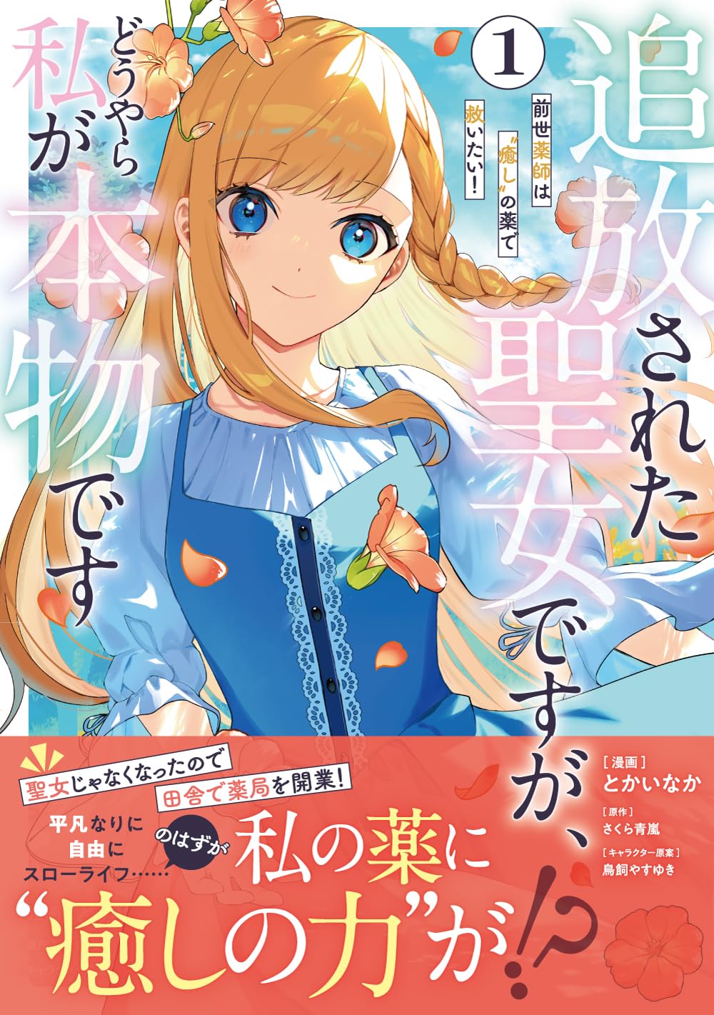 「追放された聖女ですが、どうやら私が本物です 前世薬師は“癒し”の薬で救いたい！」1巻（帯付き）
