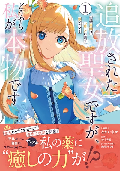 「追放された聖女ですが、どうやら私が本物です 前世薬師は“癒し”の薬で救いたい！」1巻（帯付き）