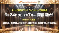 「テレビ朝日アニメラインナップ発表会」告知画像