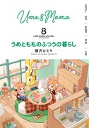 「うめともものふつうの暮らし」8巻