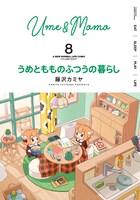 「うめともものふつうの暮らし」8巻