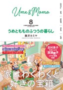 「うめともものふつうの暮らし」8巻（帯付き）