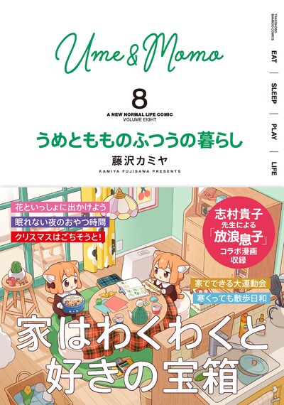 「うめともものふつうの暮らし」8巻（帯付き）