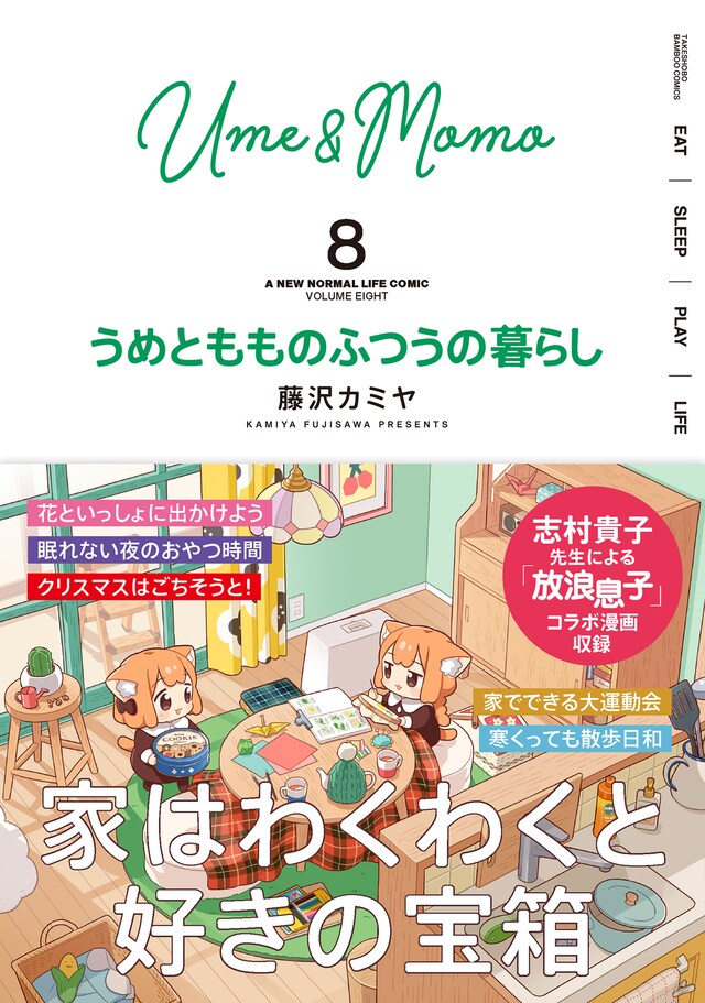 「うめともものふつうの暮らし」8巻（帯付き）