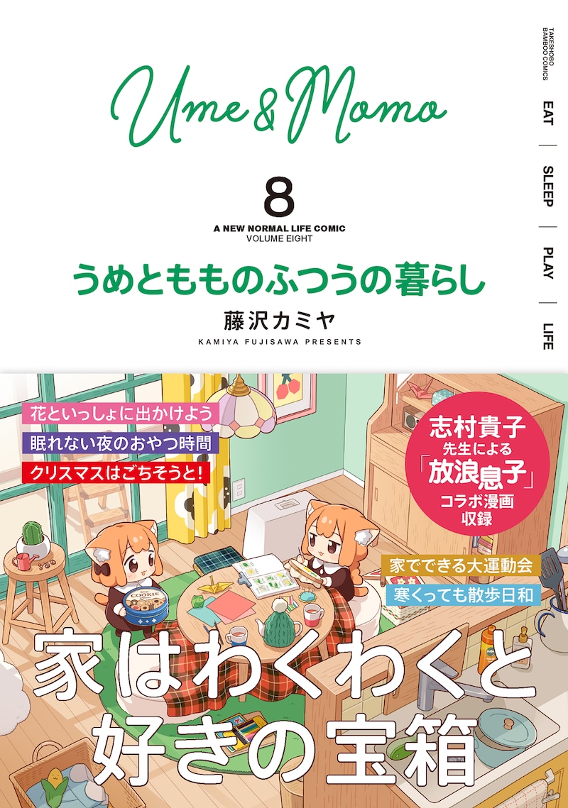 「うめともものふつうの暮らし」8巻（帯付き）