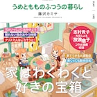 「うめともものふつうの暮らし」8巻に、志村貴子「放浪息子」とのコラボマンガ