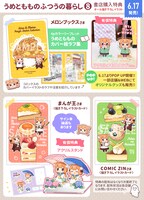 「うめともものふつうの暮らし」8巻の特典一覧。