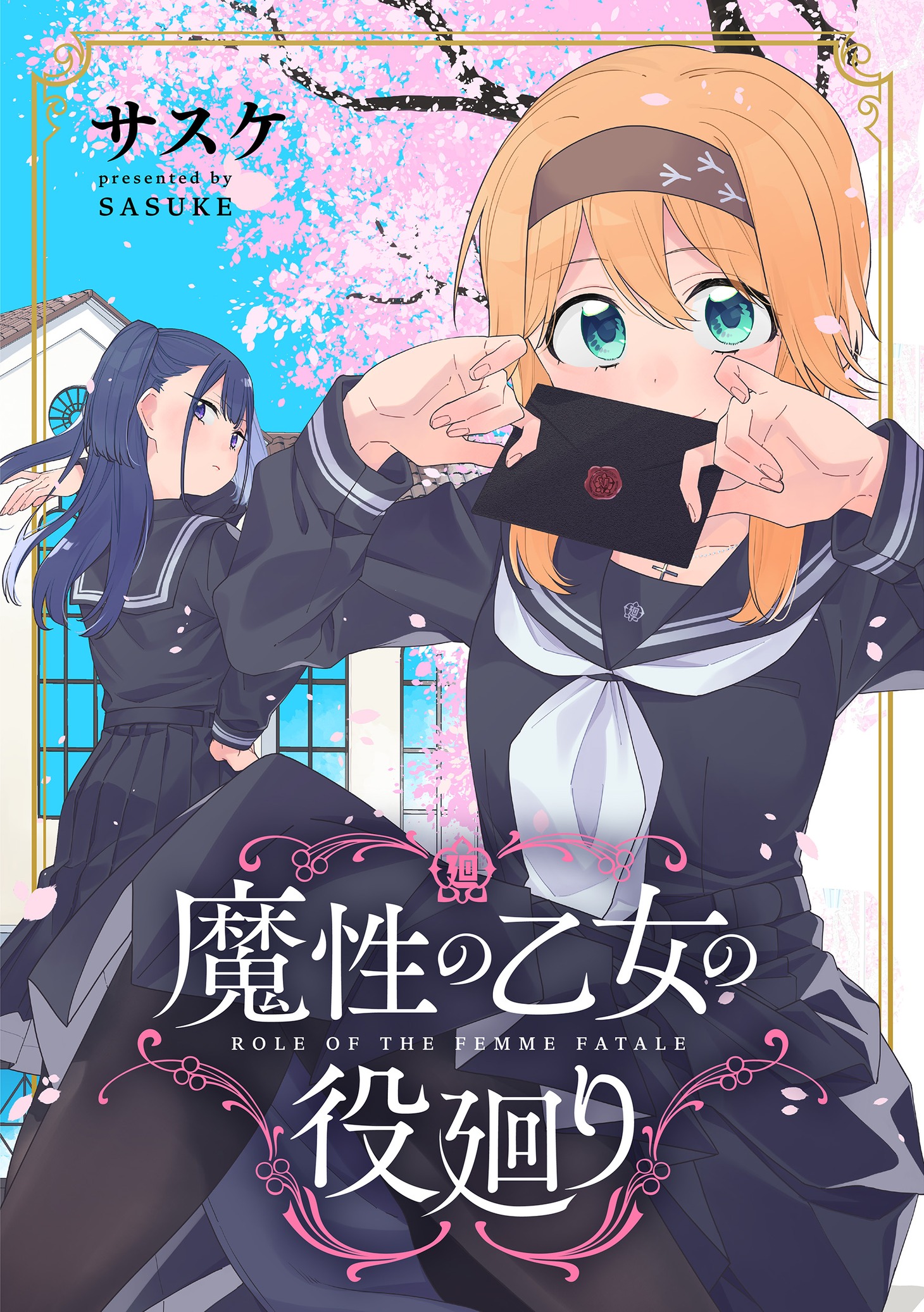 「魔性の乙女の役廻り」キービジュアル