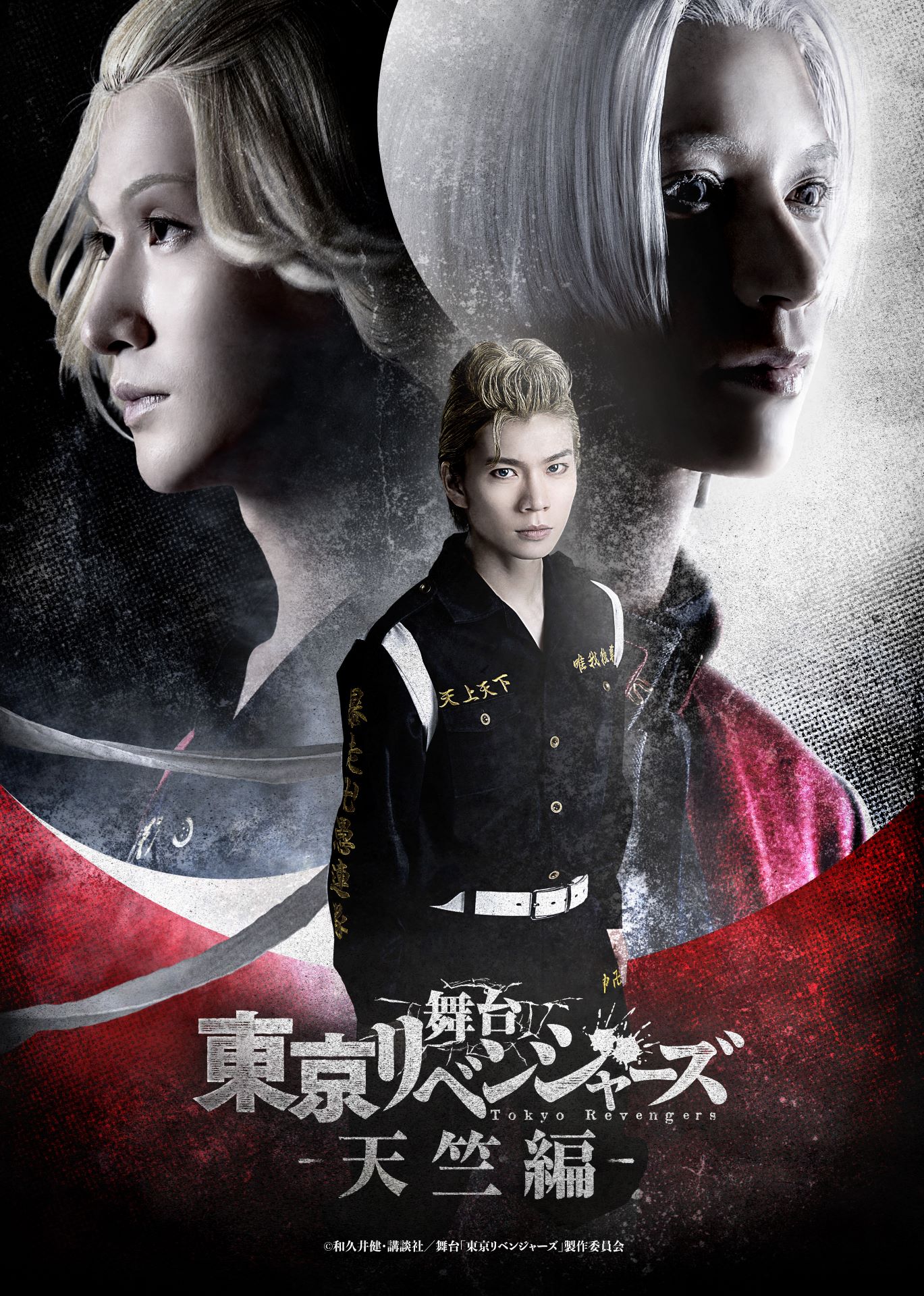 舞台「東京リベンジャーズ－天竺編－」キービジュアル