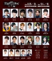 舞台「東京リベンジャーズ－天竺編－」のキャスト陣。