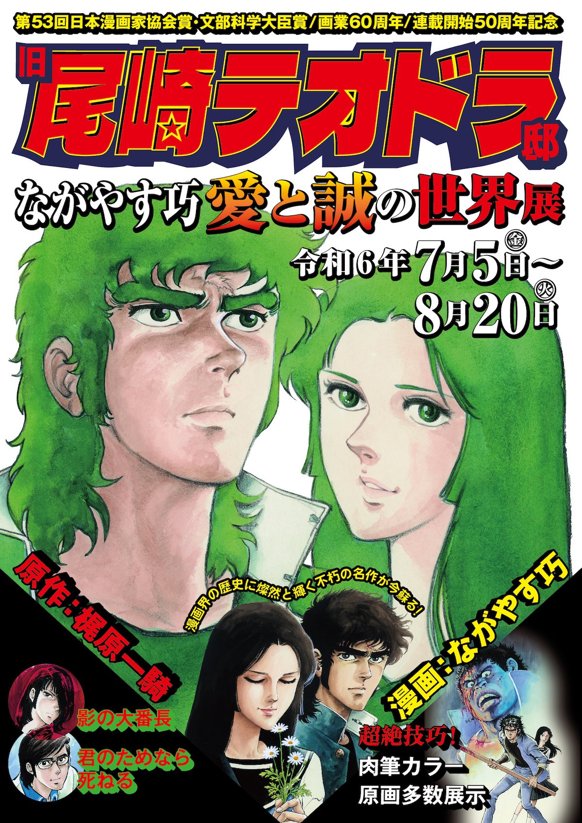 「ながやす巧『愛と誠』の世界展」ビジュアル