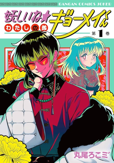 「妖しいね☆わたしの弟ギョーメイくん」1巻