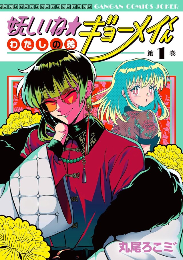 「妖しいね☆わたしの弟ギョーメイくん」1巻