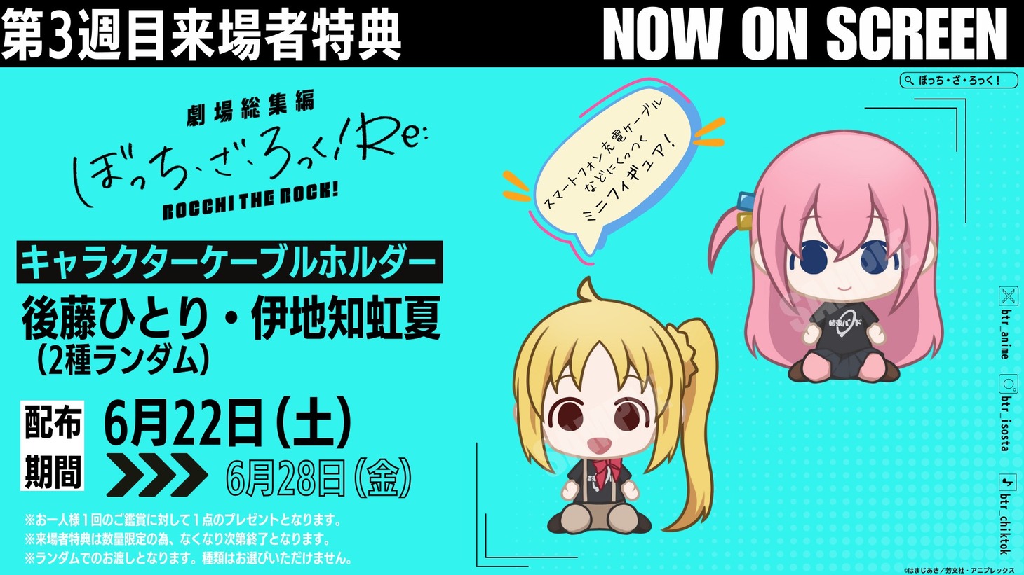 「劇場総集編ぼっち・ざ・ろっく！Re:」第3週目来場者特典のキャラクターケーブルホルダー。