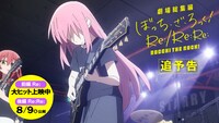 「劇場総集編ぼっち・ざ・ろっく！ Re:/Re:Re:」追予告映像のサムネイル。
