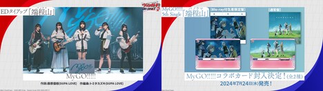 エンディング楽曲を手がけるMyGO!!!!!