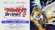 TVアニメ「カードファイト!! ヴァンガード Divinez Season2」告知画像