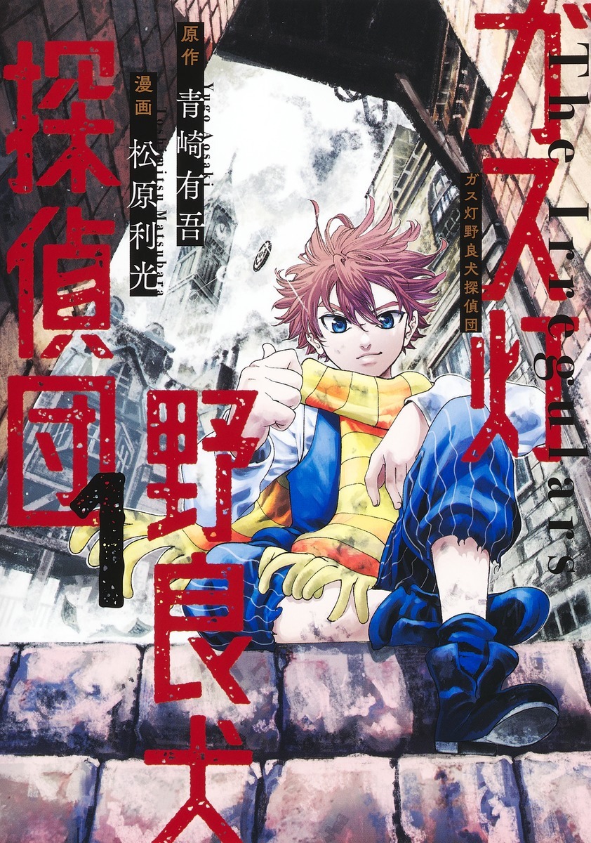 「ガス灯野良犬探偵団」1巻 (c)青崎有吾・松原利光／集英社