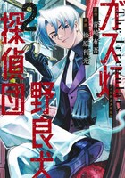 「ガス灯野良犬探偵団」2巻 (c)青崎有吾・松原利光／集英社