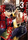 “地下街ミステリ”「ガス灯野良犬探偵団」3巻、綾辻行人＆有栖川有栖が推薦