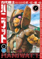 「古代戦士ハニワット」1巻