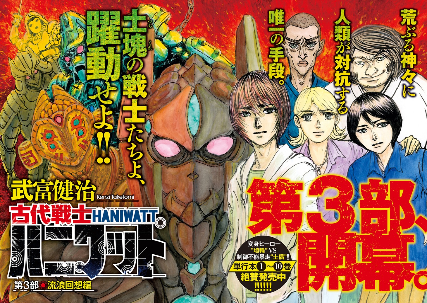 「古代戦士ハニワット」第3部「流浪回想編」のカラーページ。