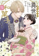 「巻き添えで異世界に喚び出されたので、世界観無視して和菓子作ります」1巻