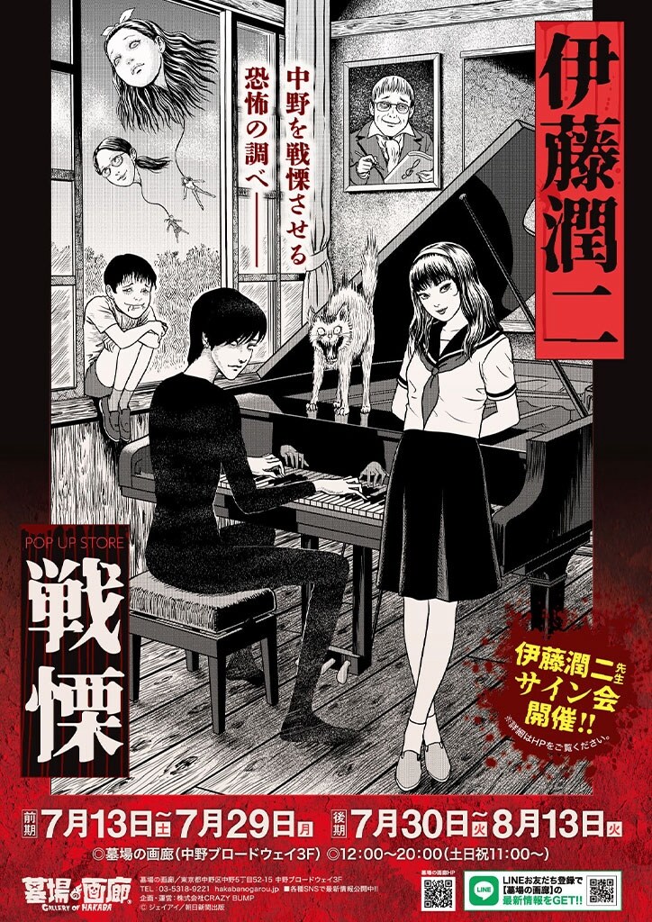 「『伊藤潤二 POP UP STORE-戦慄-』POP UP STORE in 墓場の画廊」告知画像