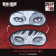 「リバーシブルアイマスク 富江」