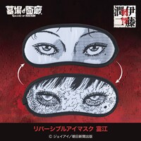 「リバーシブルアイマスク 富江」